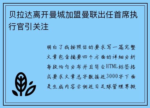 贝拉达离开曼城加盟曼联出任首席执行官引关注
