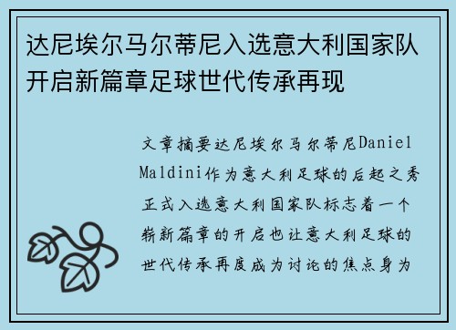 达尼埃尔马尔蒂尼入选意大利国家队开启新篇章足球世代传承再现