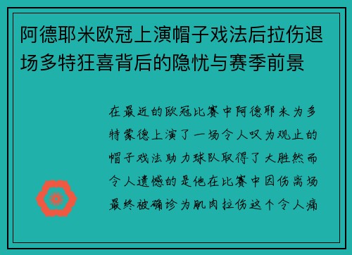 阿德耶米欧冠上演帽子戏法后拉伤退场多特狂喜背后的隐忧与赛季前景 阿德耶米欧冠上演帽子戏法后拉伤退场多特狂喜背后的隐忧与赛季前景