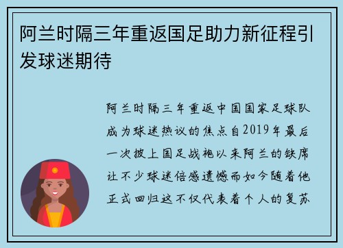阿兰时隔三年重返国足助力新征程引发球迷期待 阿兰时隔三年重返国足助力新征程引发球迷期待