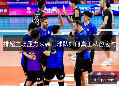 排超主场压力来袭，球队如何真正从容应对