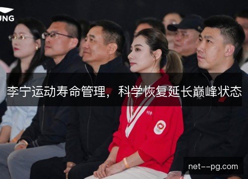 李宁运动寿命管理，科学恢复延长巅峰状态