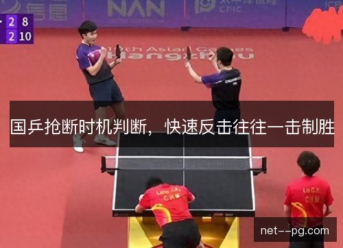 国乒抢断时机判断，快速反击往往一击制胜