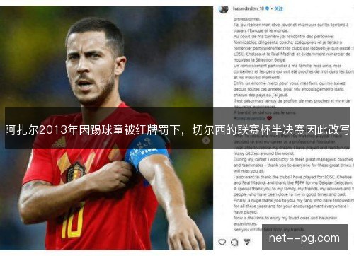 阿扎尔2013年因踢球童被红牌罚下，切尔西的联赛杯半决赛因此改写